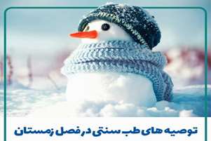 رعایت اصل خوردن و آشامیدن در توصیه های طب ایرانی و تلفیق طب سنتی با طب رایج